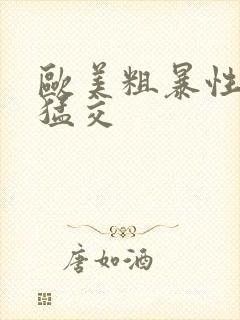 欧美粗暴性熟妇猛交