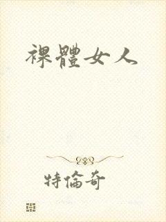 裸体女人