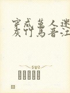 穿成万人迷的炮灰竹马晋江