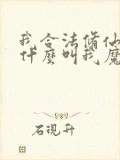 我合法修仙,凭什么叫我魔头笔趣阁