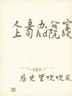 人妻办公室出轨上司hd院线