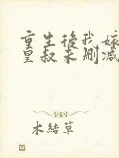 重生后我嫁给了皇叔未删减版短剧