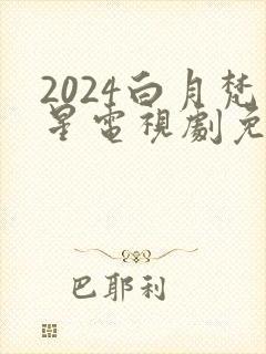 2024白月梵星电视剧免费观看