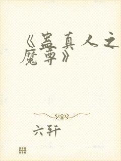 《蛊真人之淫邪魔尊》