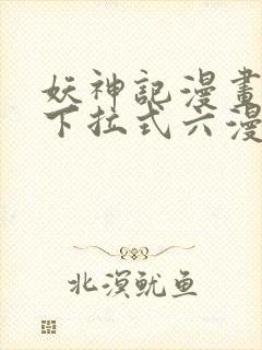 妖神记漫画免费下拉式六漫画免费