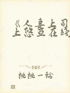 《人妻上司》三上悠亚在线