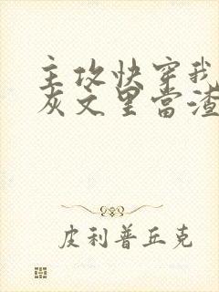 主攻快穿我在炮灰文里当渣攻