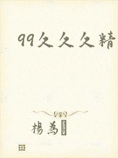 99久久久精品
