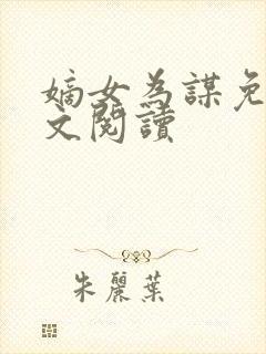 嫡女为谋免费全文阅读封面