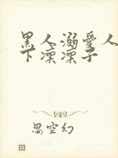 黑人溺爱人妻木下凛凛子
