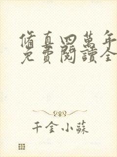 修真四万年小说免费阅读全文无删减