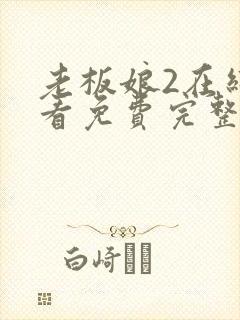 老板娘2在线观看免费完整版电视剧全集