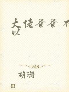 大佬爸爸 不可以