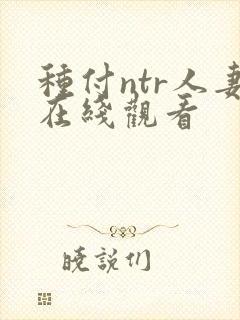 种付ntr人妻在线观看