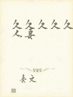 久久久久久久久人妻封面