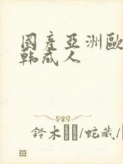 国产亚洲欧美日韩成人