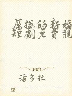 厉总的新婚罪妻短剧免费观看