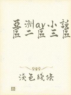 亚洲av小说一区二区三区