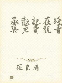 承欢记在线看全集免费观看高清