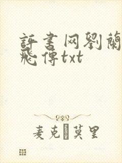 评书网刘兰芳岳飞传txt