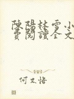 陈阳林雪小说免费阅读全文最新章节