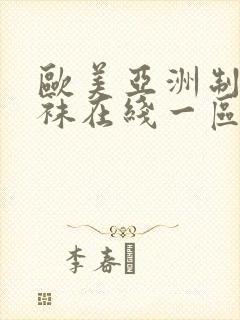 欧美亚洲制服丝袜在线一区二区