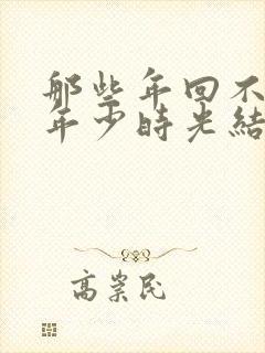 那些年回不去的年少时光结局