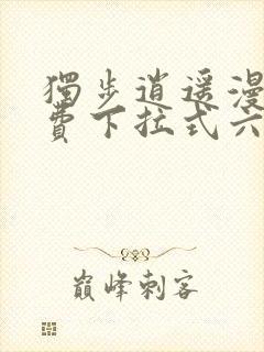 独步逍遥漫画免费下拉式六漫画封面