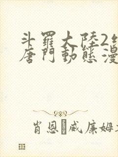 斗罗大陆2绝世唐门动态漫第三季