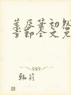 叶辰萧初然最新章节全文免费阅读无弹窗