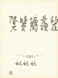 限时偏爱的小说免费阅读在线无弹窗封面