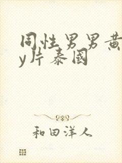 同性男男黄gay片泰国封面