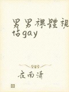男男裸体视频网站gay