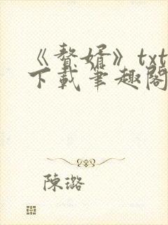 《赘婿》txt下载笔趣阁