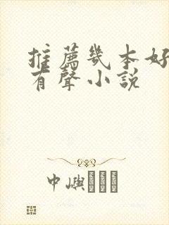 推荐几本好听的有声小说