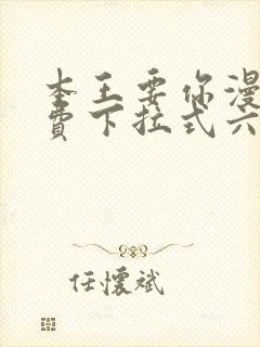 本王要你漫画免费下拉式六漫画封面