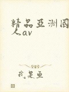 精品亚洲国产成人av