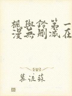 枫与铃第一季动漫无删减在线观看