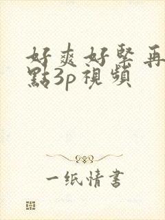 好爽好紧再深一点3p视频封面