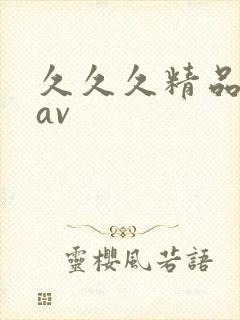 久久久精品人妻av