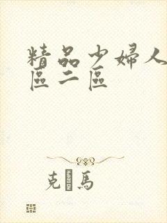 精品少妇人妻一区二区
