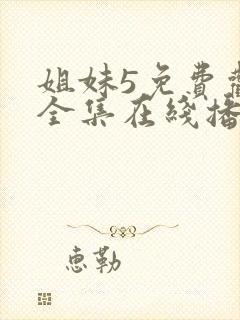 姐妹5免费观看全集在线播放高清