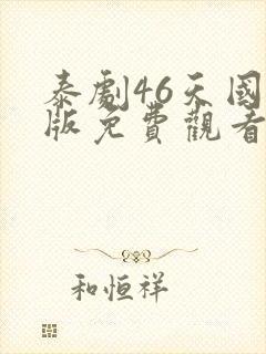 泰剧46天国语版免费观看封面