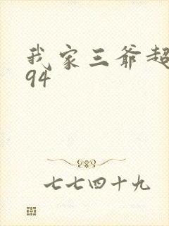我家三爷超宠的94