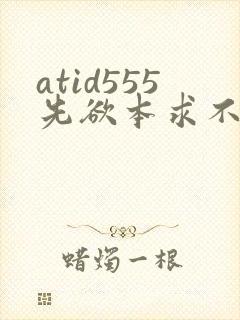 atid555先欲本求不满人妻401401人妻封面