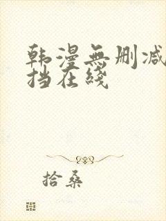 韩漫无删减无遮挡在线