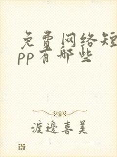 免费网络短剧app有哪些