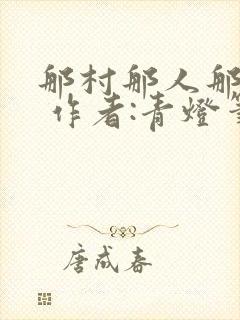 那村那人那痞子 作者:青灯笔趣阁免费阅读