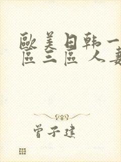 欧美日韩一区二区三区 人妻 绿帽