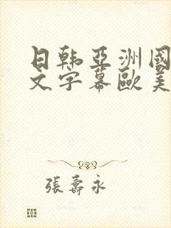 日韩亚洲国产中文字幕欧美